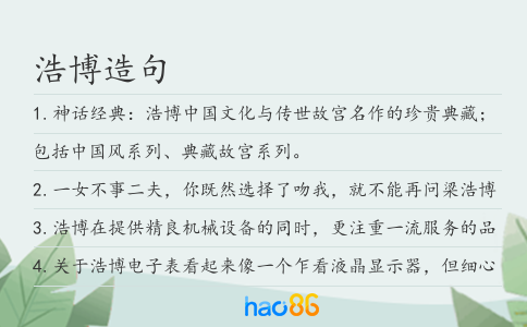 浩博造句