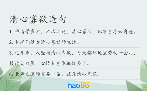 清心寡欲造句