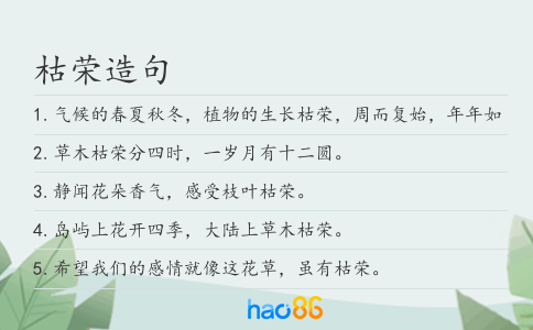 枯荣造句