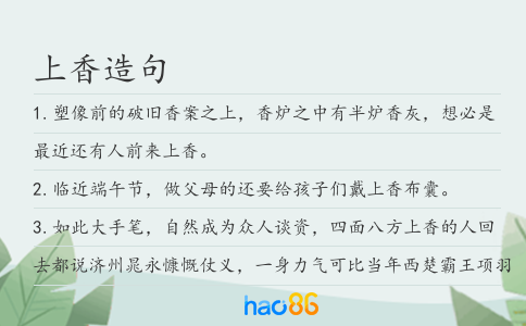 上香造句