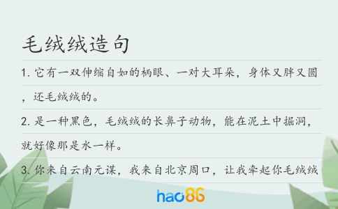 毛绒绒造句
