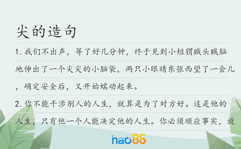尖的造句