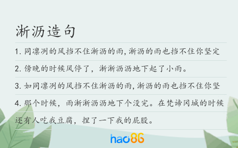 淅沥造句