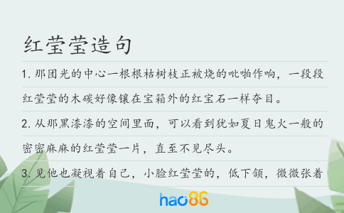 红莹莹造句