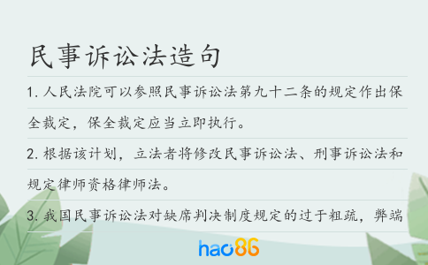 民事诉讼法造句