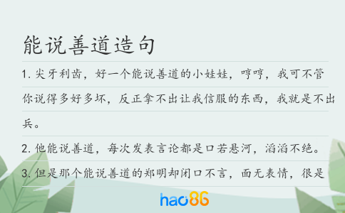 能说善道造句