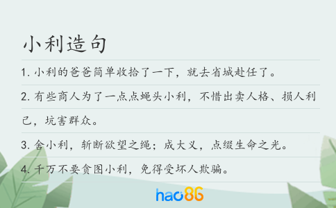 小利造句
