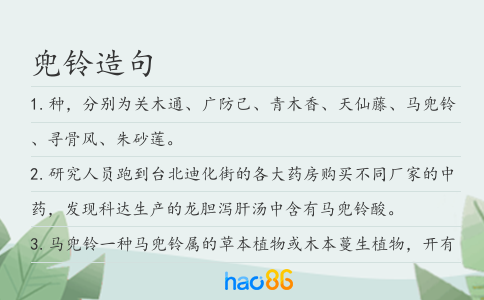 兜铃造句