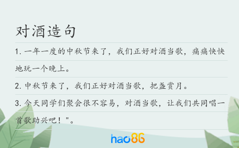 对酒造句