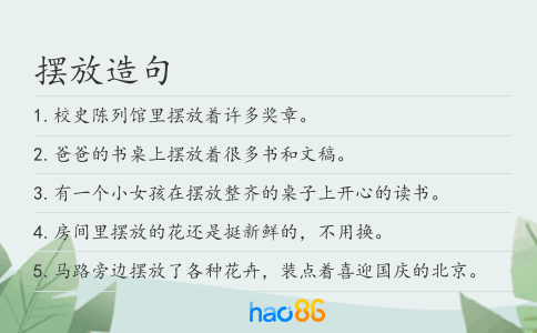 摆放造句