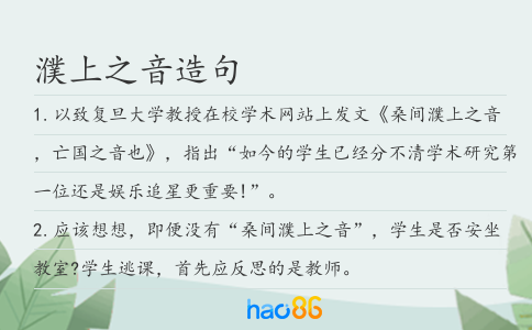 濮上之音造句