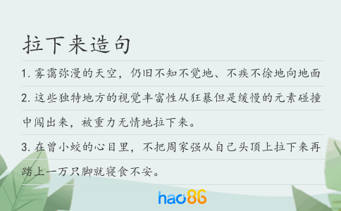 拉下来造句