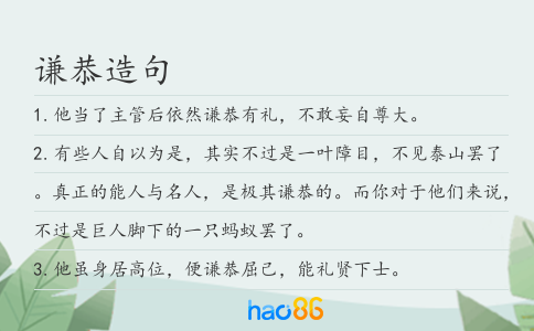 谦恭造句
