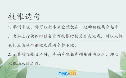 报帐造句
