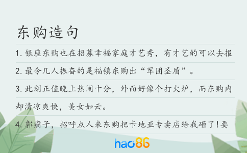 东购造句
