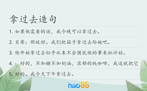 拿过去造句