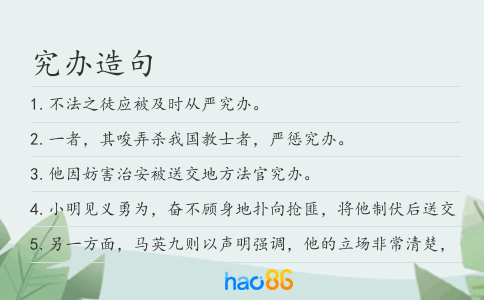 究办造句