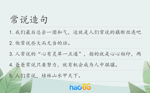 常说造句