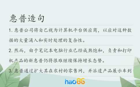 惠普造句