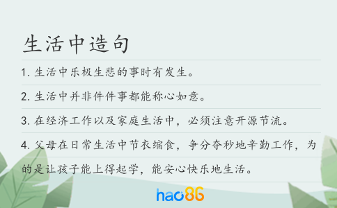 生活中造句