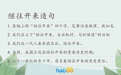 继往开来造句