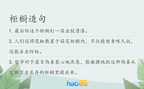 柜橱造句