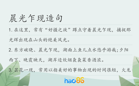 晨光乍现造句