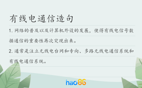 有线电通信造句