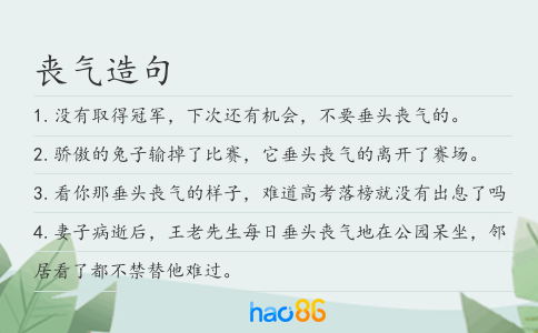丧气造句
