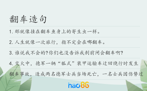翻车造句
