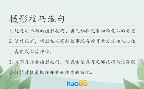 摄影技巧造句