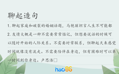 聊起造句