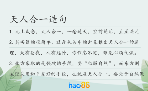 天人合一造句