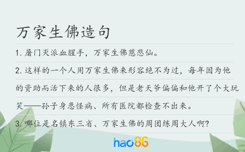万家生佛造句
