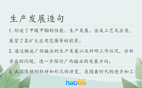 生产发展造句