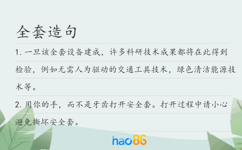 全套造句