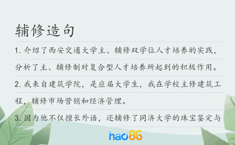 辅修造句