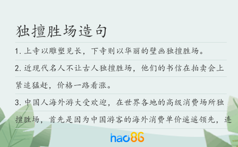独擅胜场造句