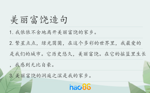 美丽富饶造句
