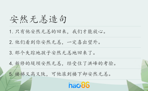安然无恙造句