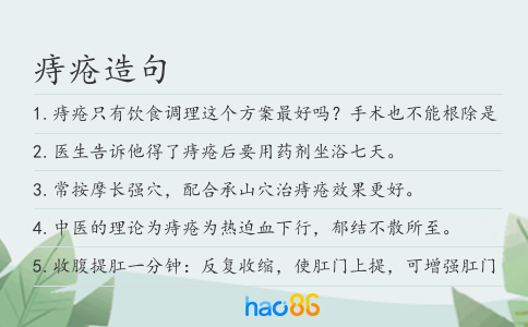 痔疮造句