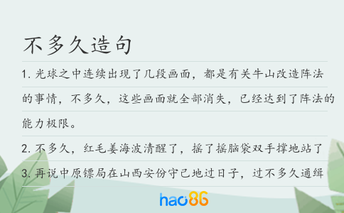 不多久造句