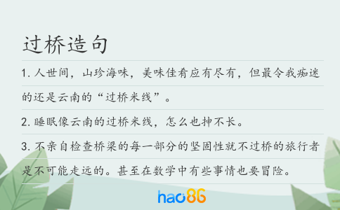 过桥造句