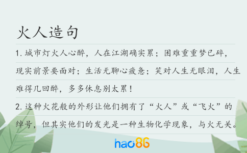 火人造句