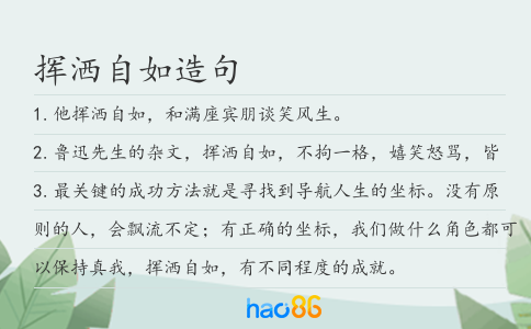 挥洒自如造句