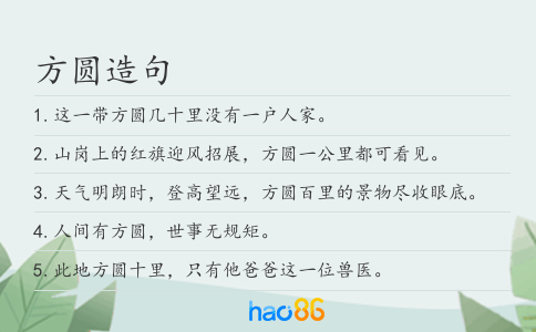 方圆造句