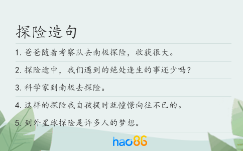 探险造句