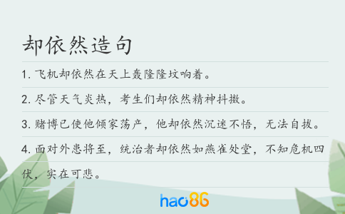 却依然造句