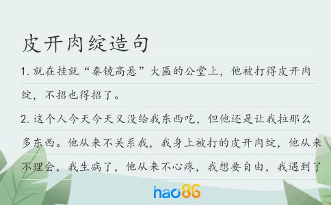 皮开肉绽造句