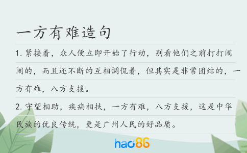 一方有难造句
